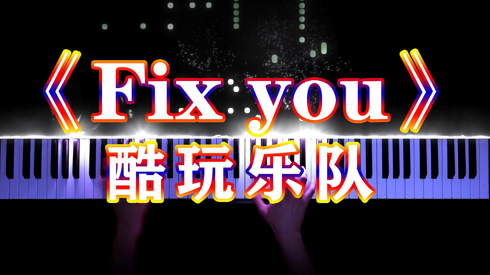 [图]「超好听钢琴曲」《Fix you》酷玩乐队