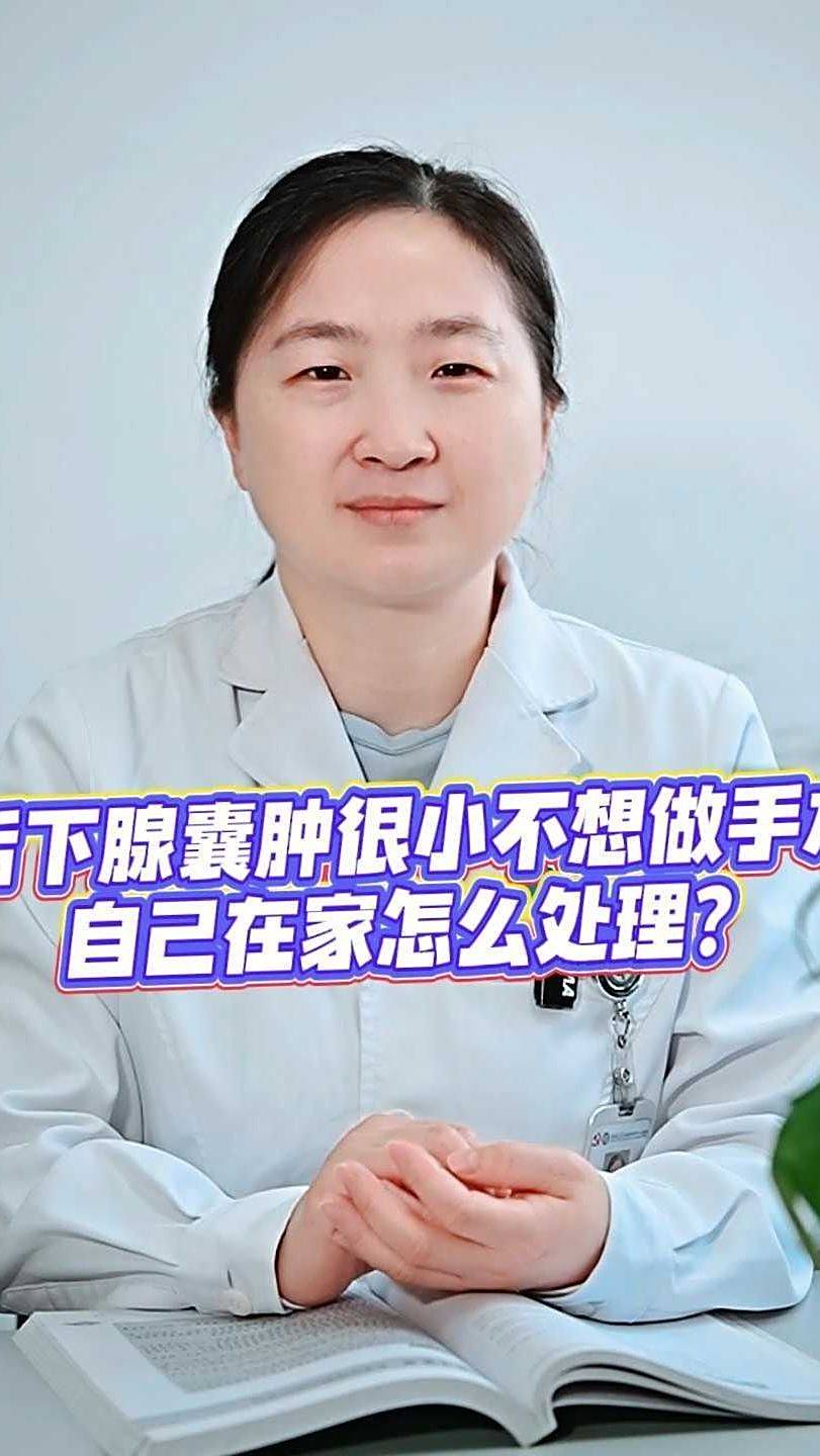舌下腺囊肿很小不想做手术自己在家怎么处理?