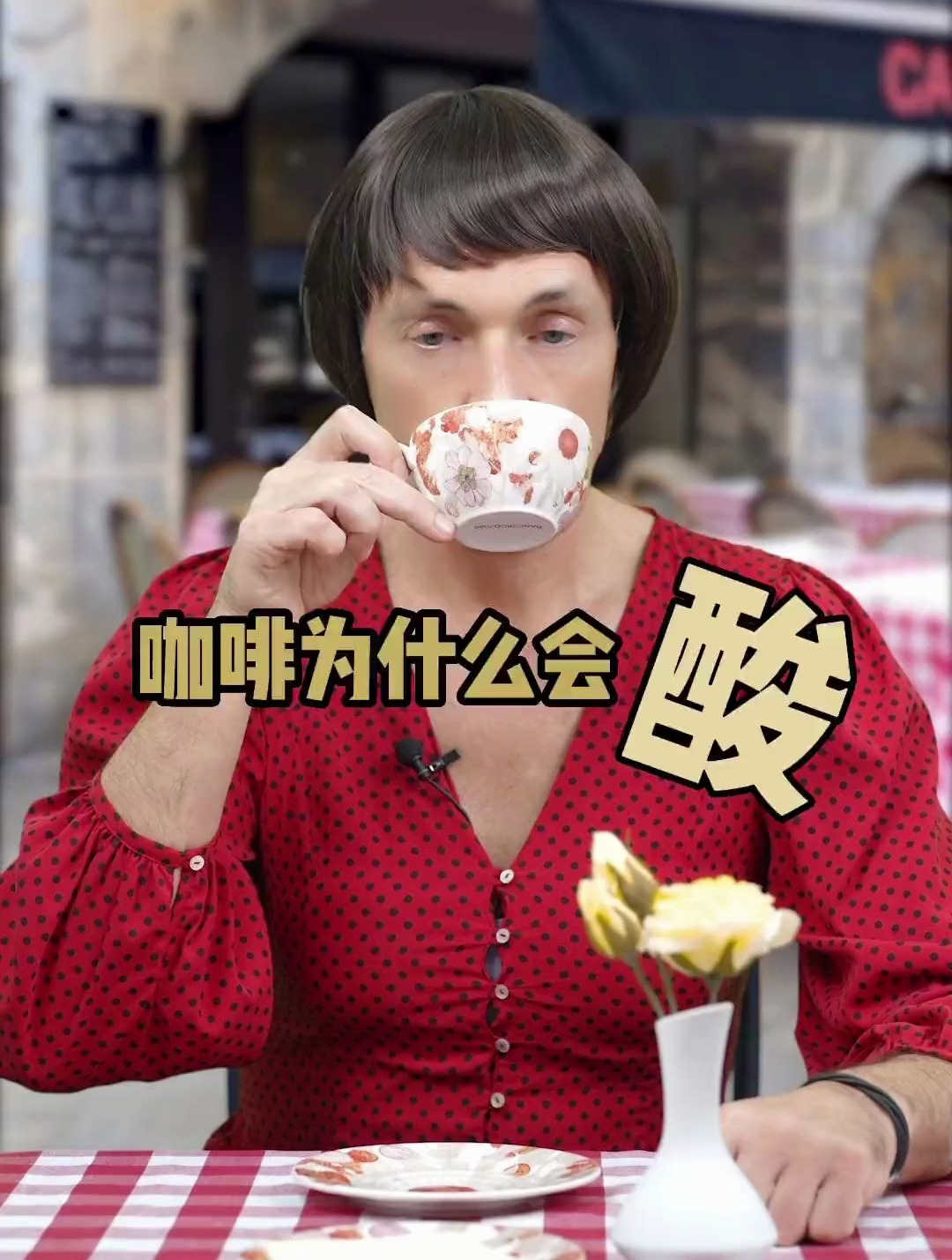 咖啡为什么会酸,是咖啡不好吗?还是变质了?