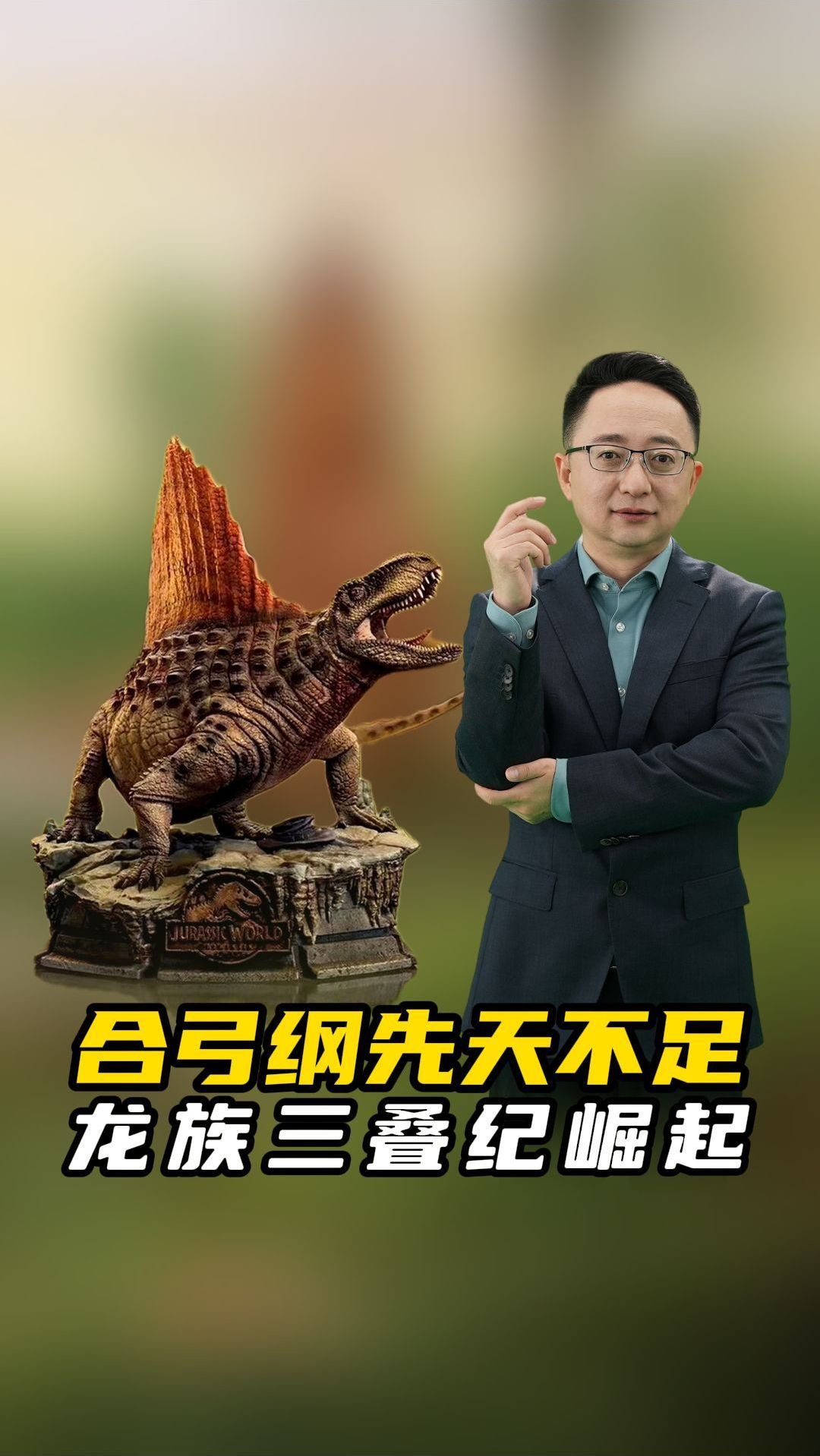 先赢后输!二叠纪霸主合弓纲,为何三叠纪惨遭龙族掀翻?