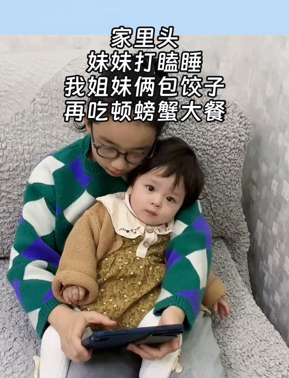 家里头,妹妹打瞌睡,我姐妹俩包饺子,再吃顿螃蟹大餐