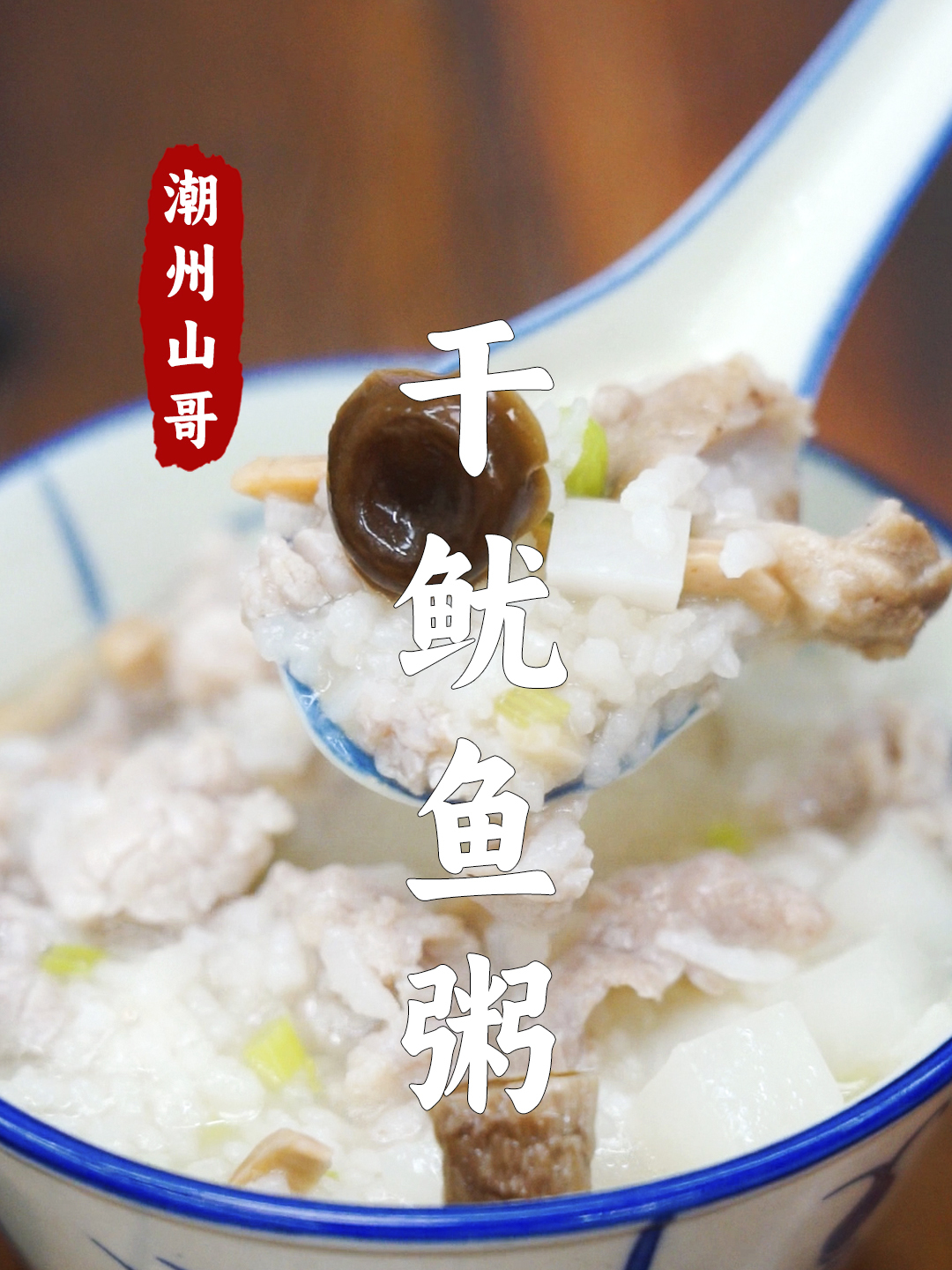 干鱿鱼粥,谁不爱一碗潮汕咸香粥