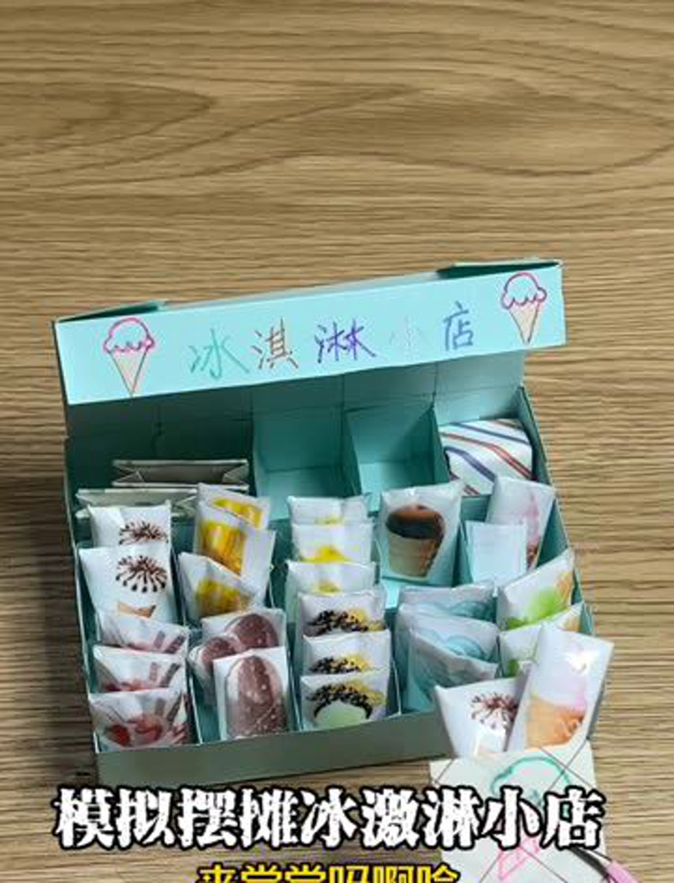 模拟摆摊冰激凌～