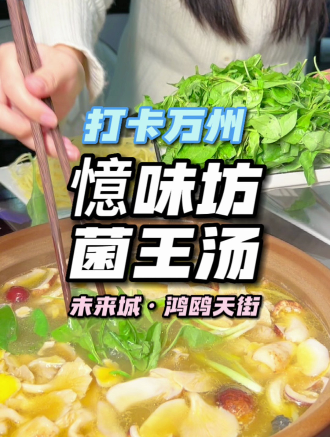 在万州吃多了麻辣,来上这样一锅满是山珍的菌王汤也是不错的选择