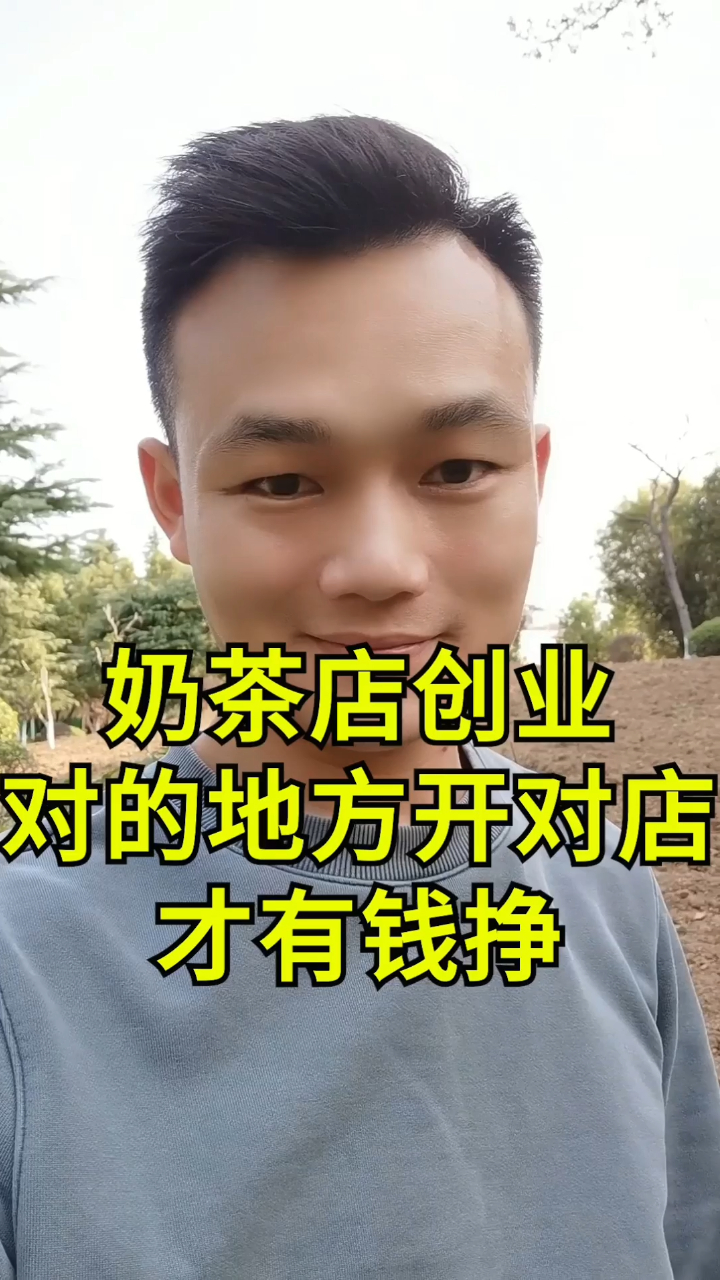 奶茶店创业,在对的地方开对店!