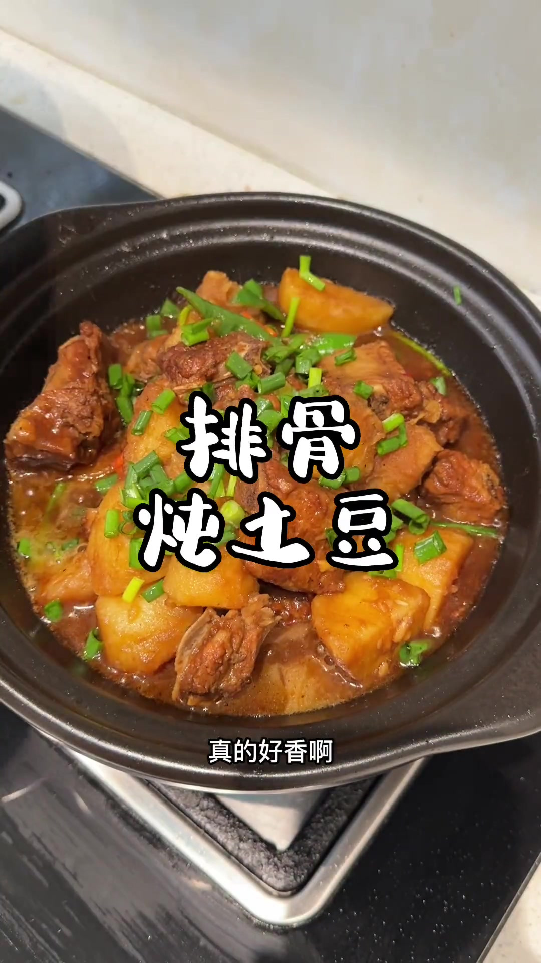 想了好久的排骨炖土豆终于来咯