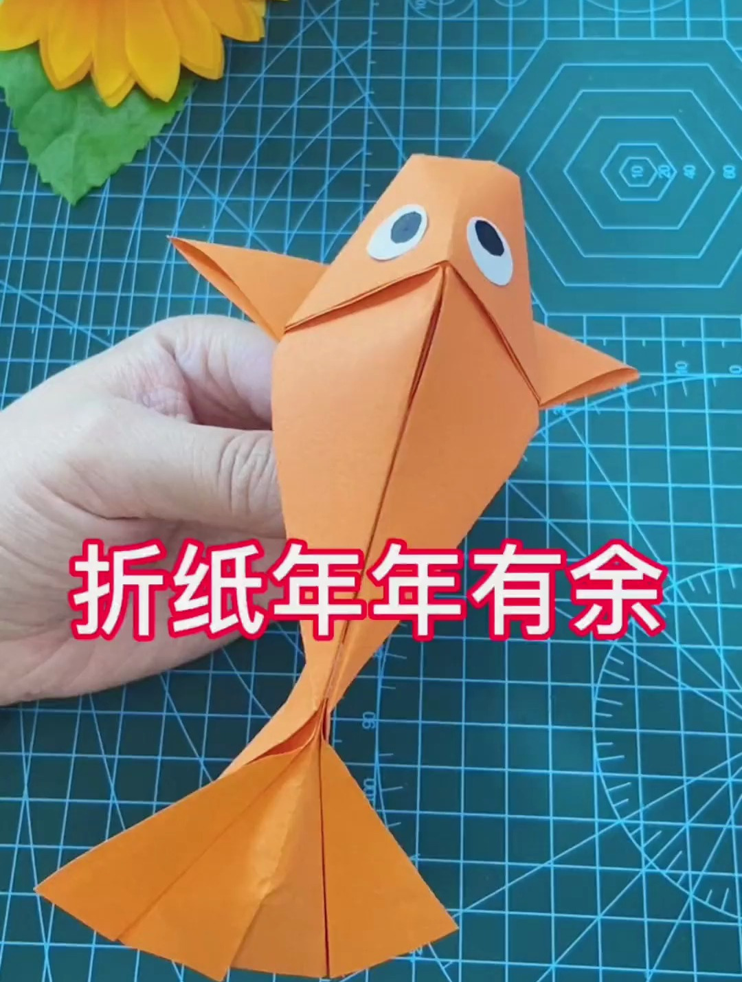 折纸鱼儿 让你年年有鱼 年年有余 折纸 手工 手工制作