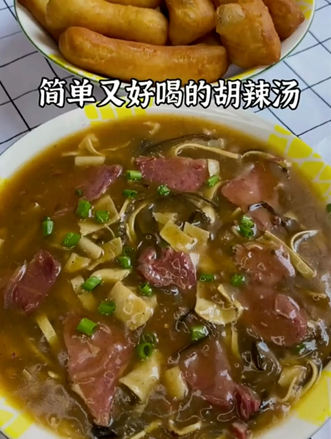 大家要的胡辣汤教程来咯,配上小油条别提有多香了!