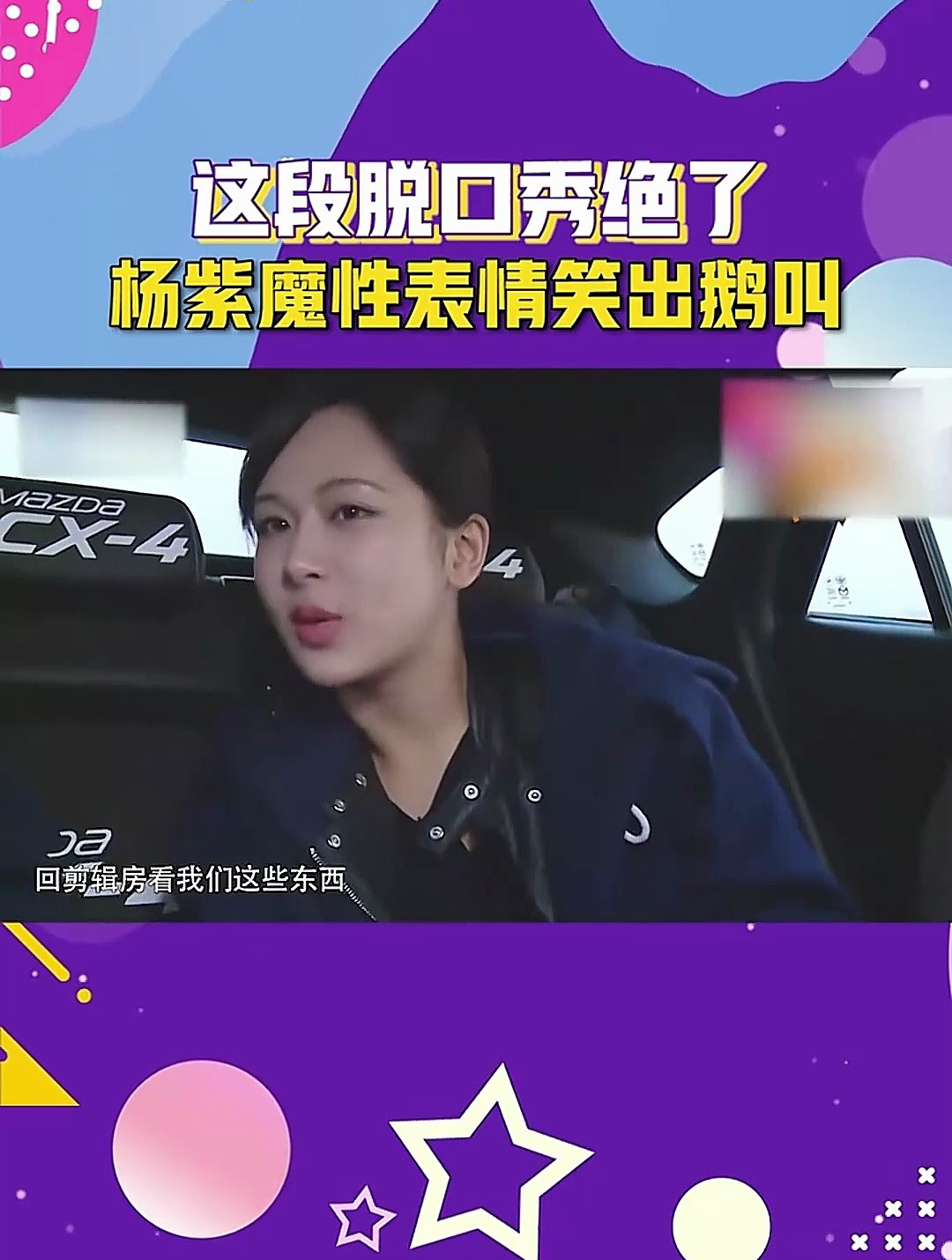 杨紫这段脱口秀绝了,魔性表情笑出鹅叫