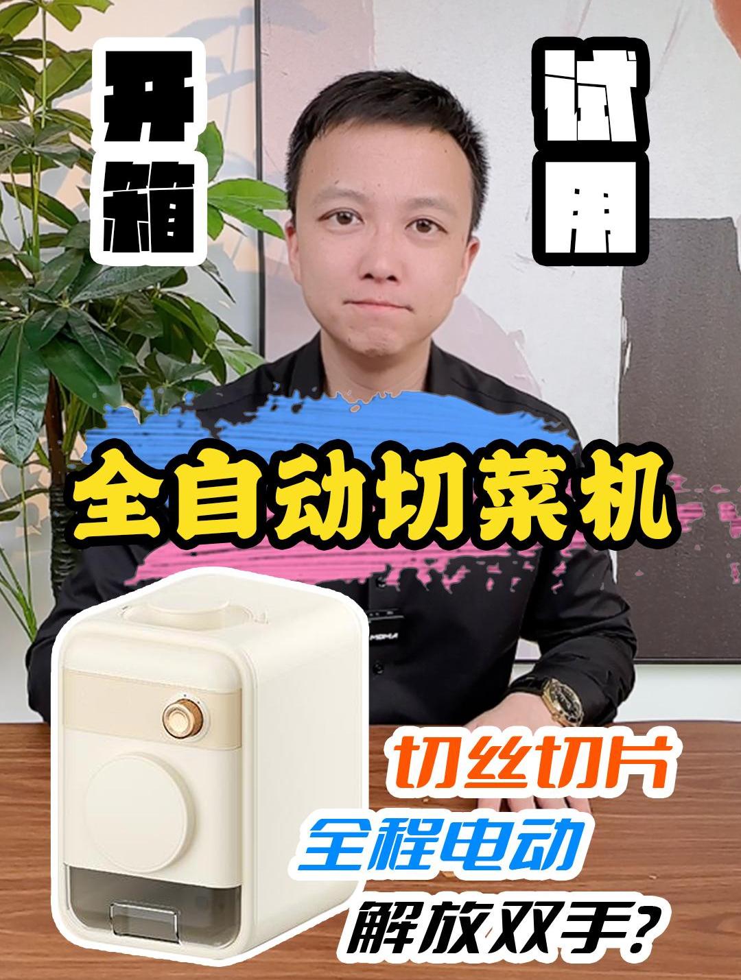 据说能解放双手的全自动切菜机 测评 厨房电器 切菜机 料理机