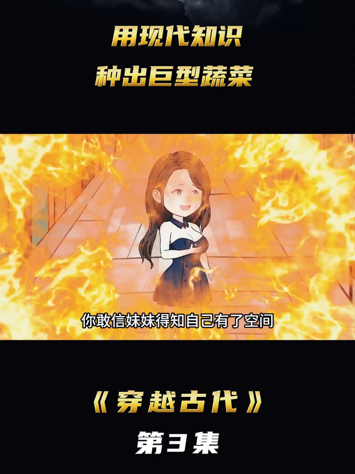 《穿越古代》第3集用现代知识，种出巨型蔬菜