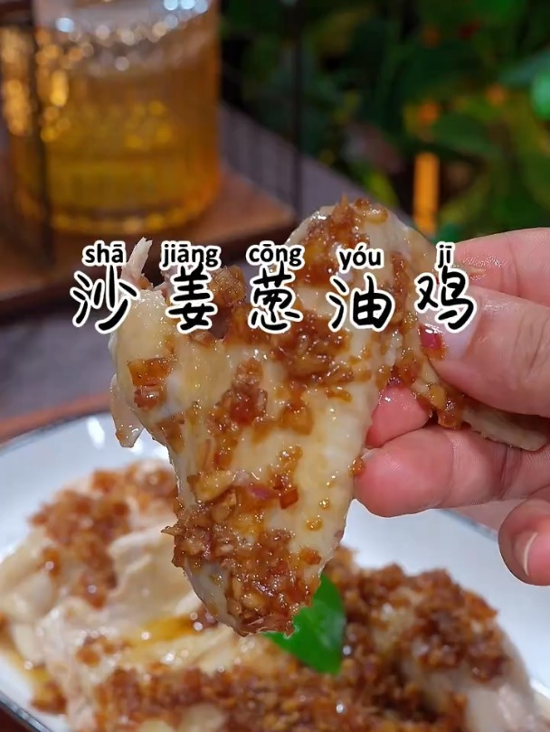 香喷喷的沙姜葱油鸡