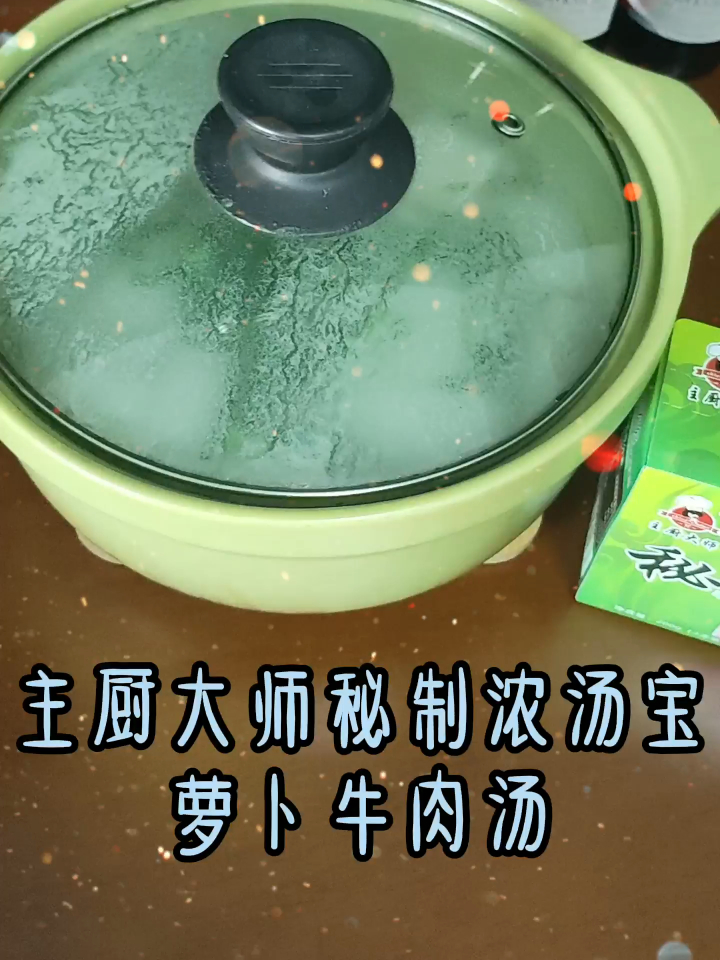 主厨大师秘制浓汤宝牛骨汤萝卜牛肉汤