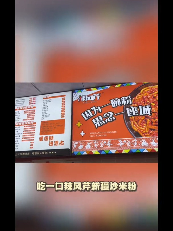 辣风芹新疆炒米粉:风味独特征服味蕾,发展之路越走越宽