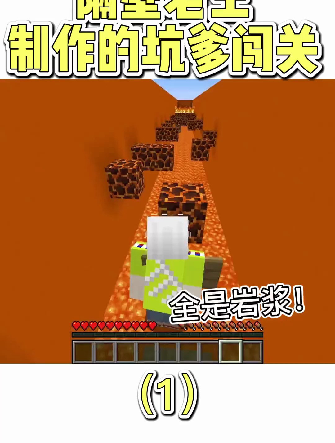 隔壁老王制作的闯关:全是岩浆的跑酷 这不直接把我融化了吗