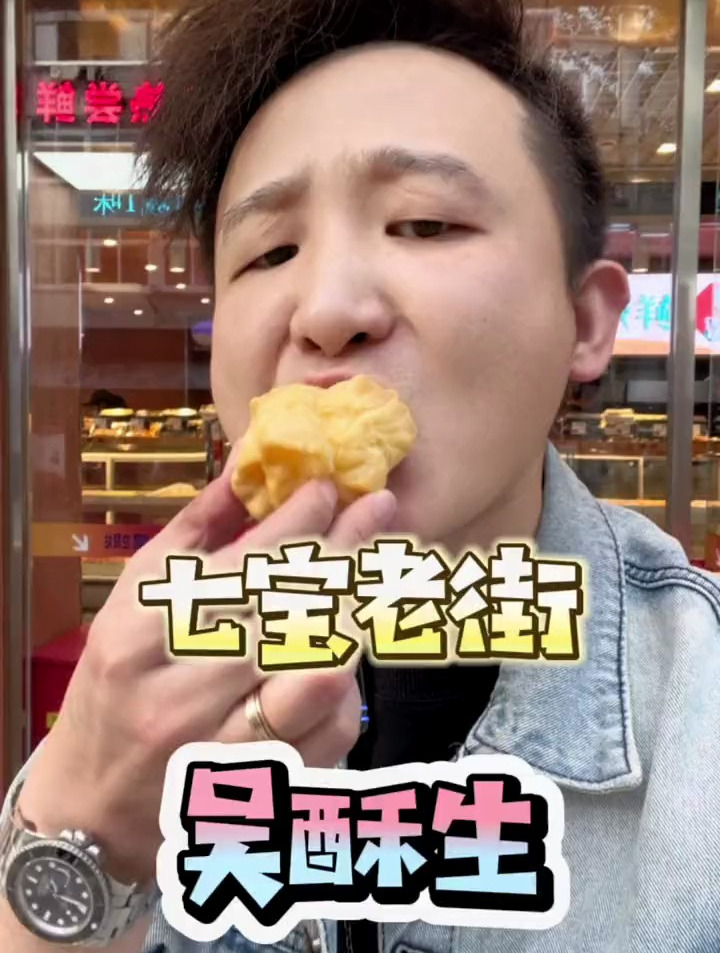 在七宝老街新开的这家吴酥生很不错吖