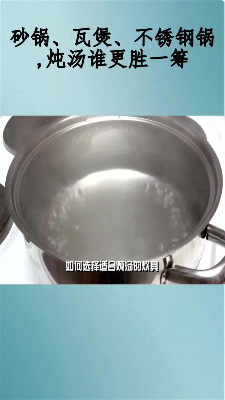 砂锅、瓦煲、不锈钢锅,炖汤谁更胜一筹?