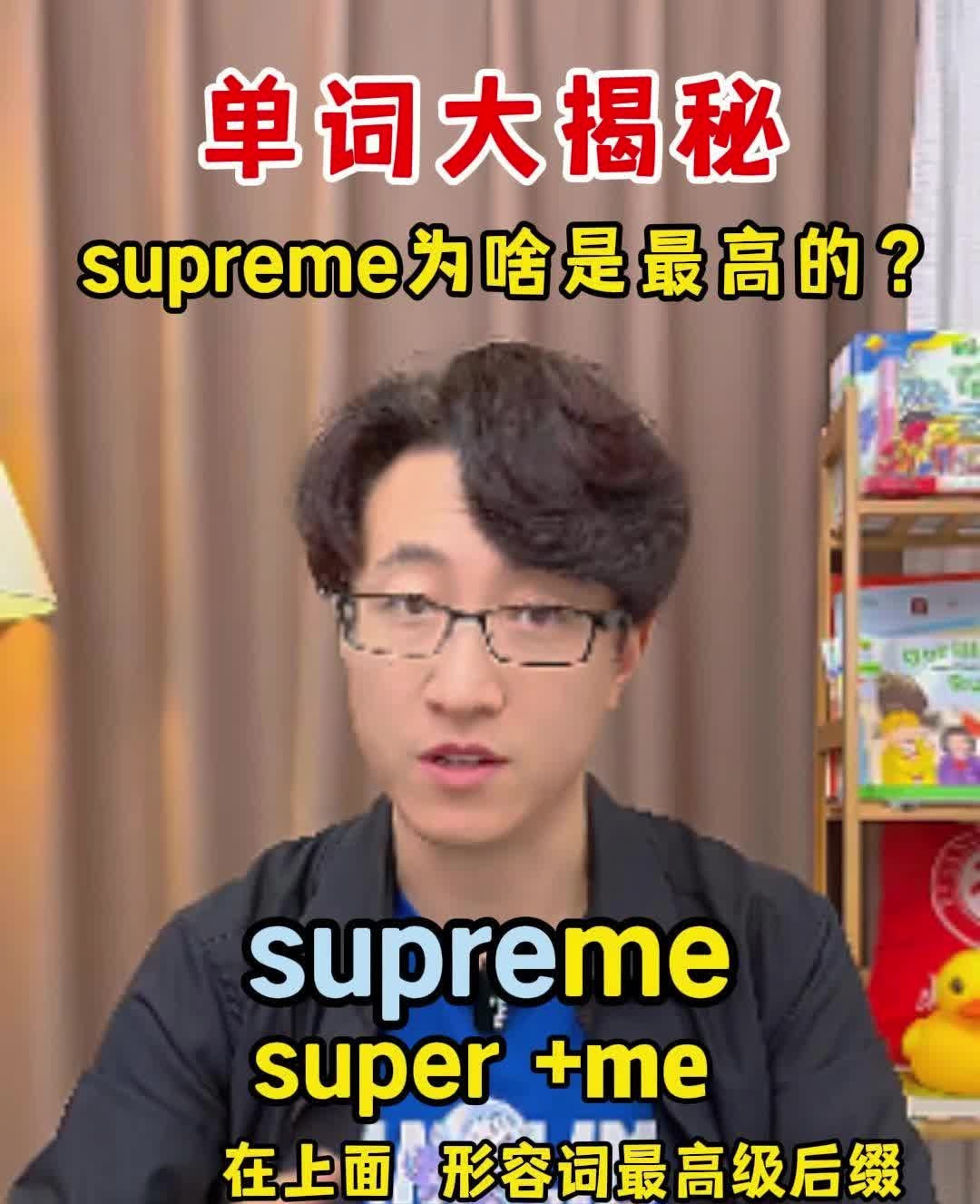 单词大揭秘,supreme为啥是最高的?