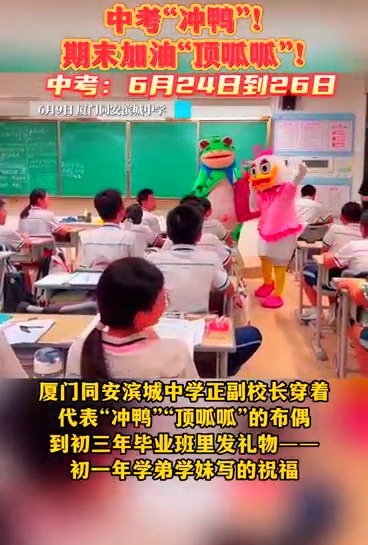 中考“冲鸭”!期末加油“顶呱呱”!厦门中学校长穿着代表“冲鸭”“顶呱呱”的布偶到初三年毕业