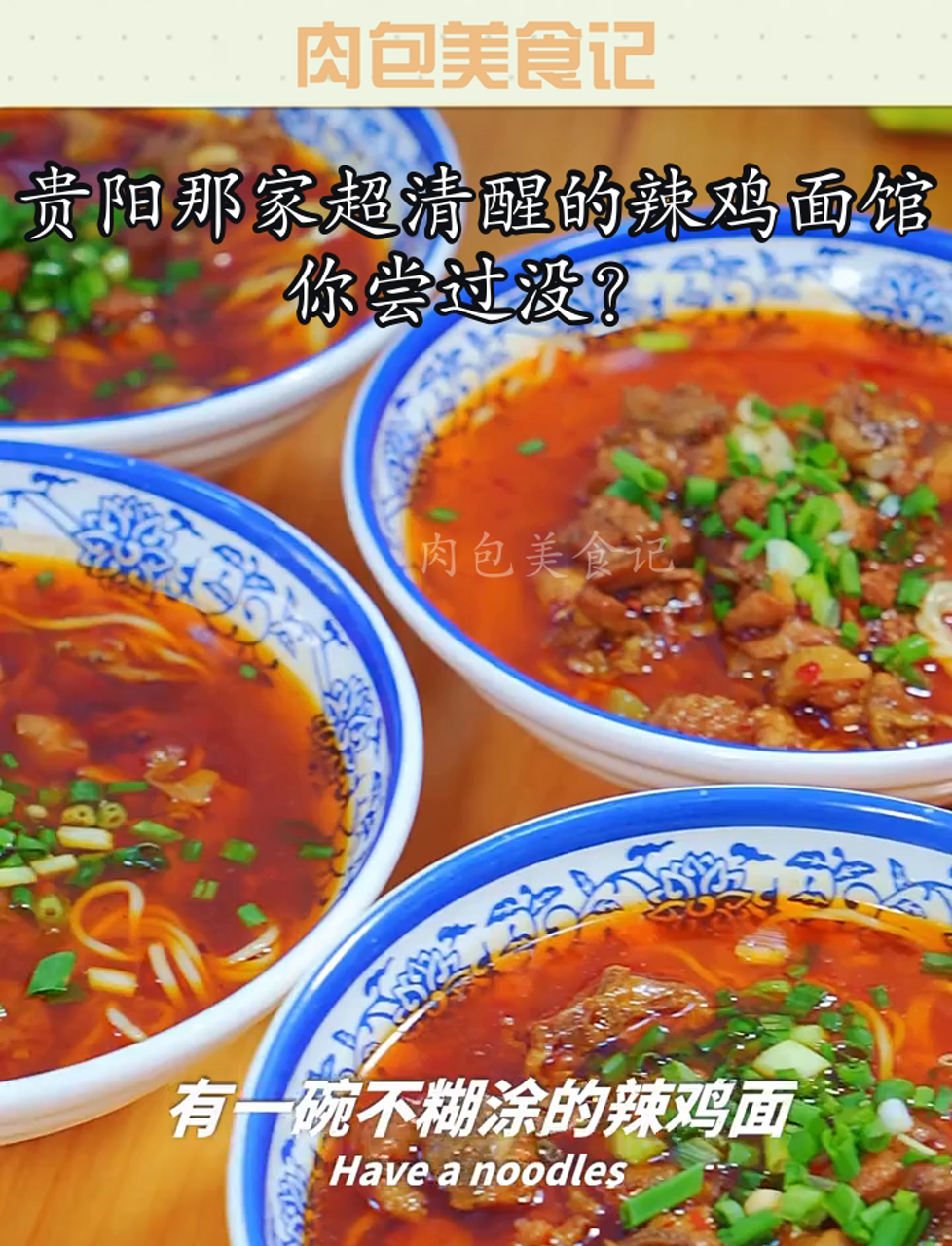 贵阳那家超清醒的辣鸡面馆,你尝过没?