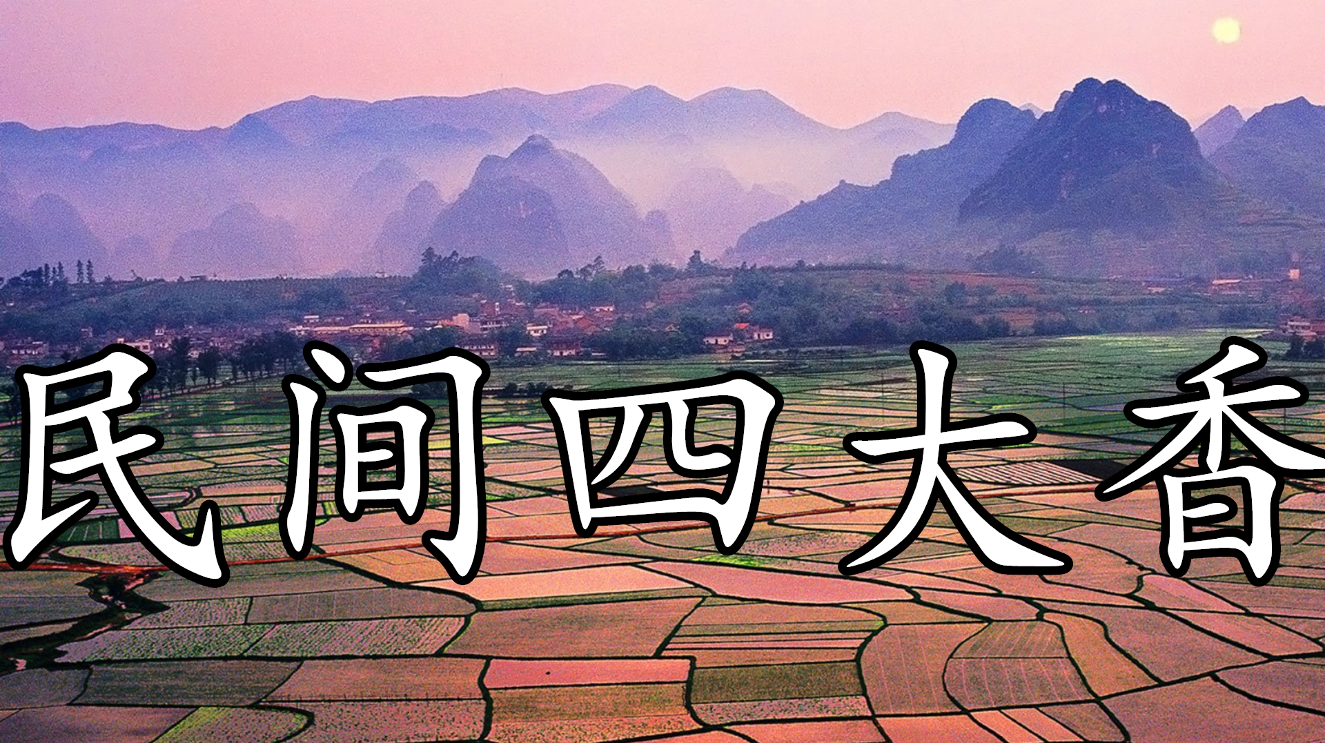 民间四大香“下蛋鸡开江鱼回笼觉二房妻”,如今有一个被反对的