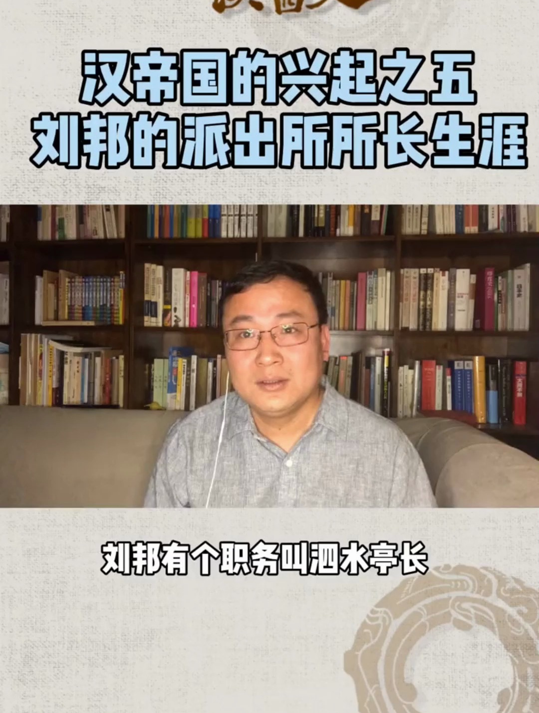 汉帝国的兴起之五,刘邦的派出所所长生涯,识人即识己 汉朝历史