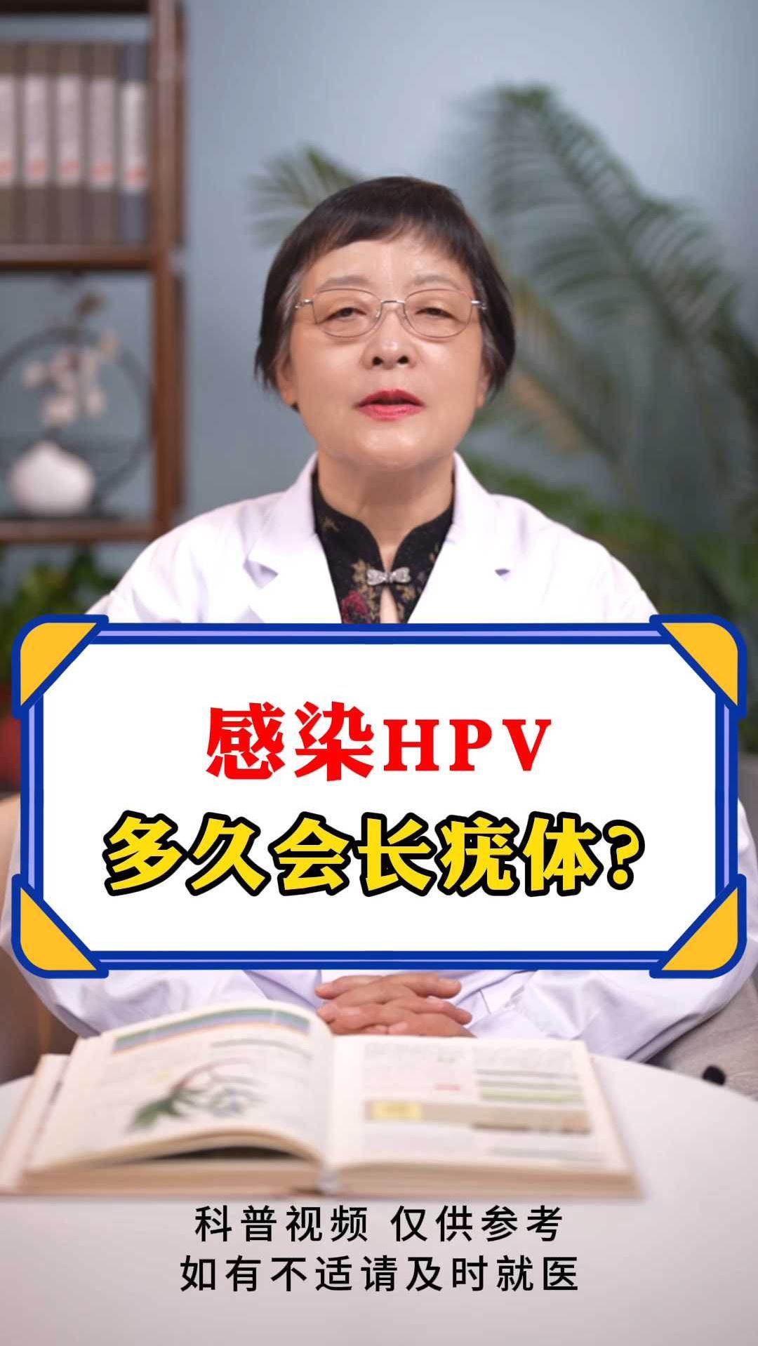 感染HPV,多久会长疣体?