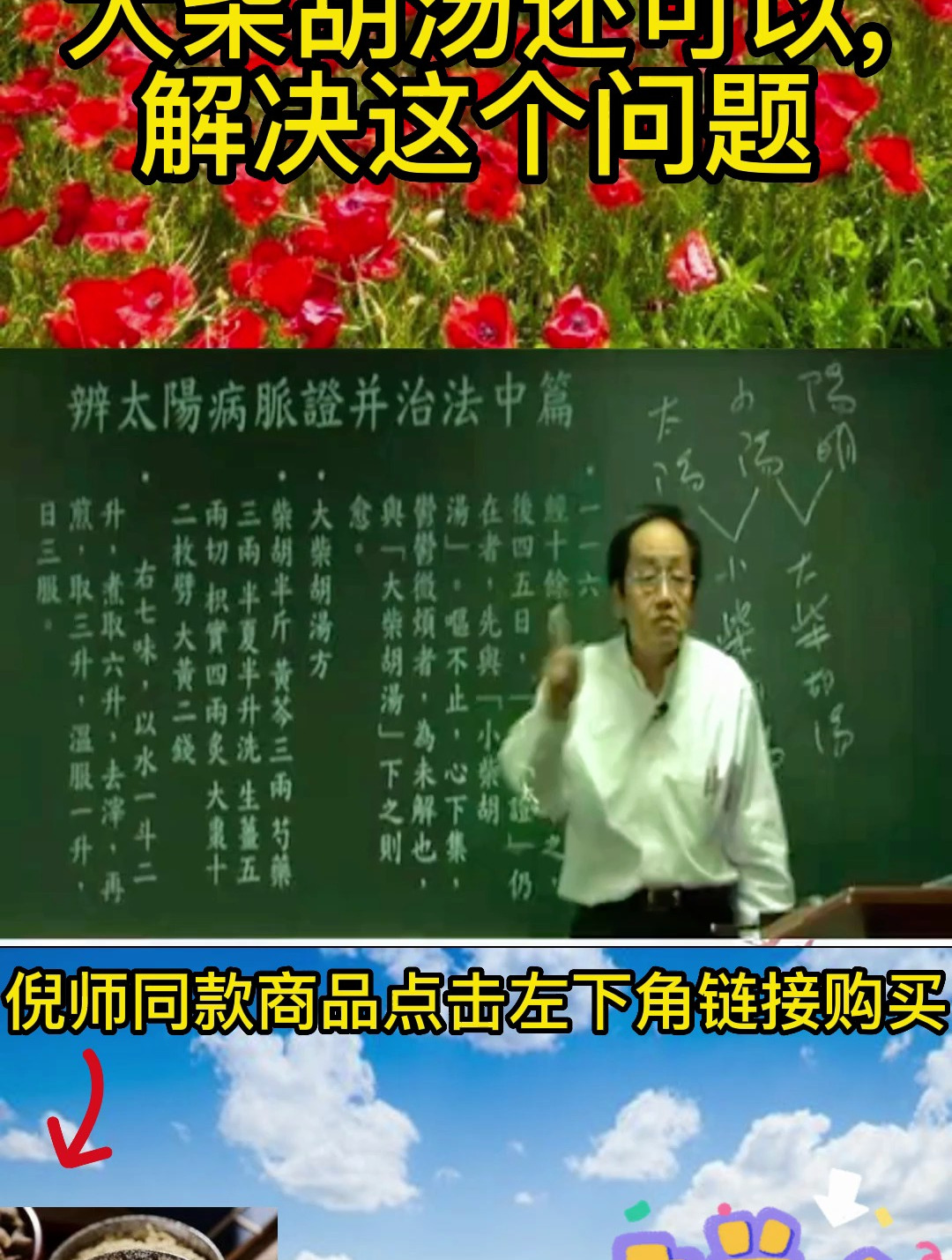 倪海厦老师:大柴胡汤的妙用,很多人都不知道