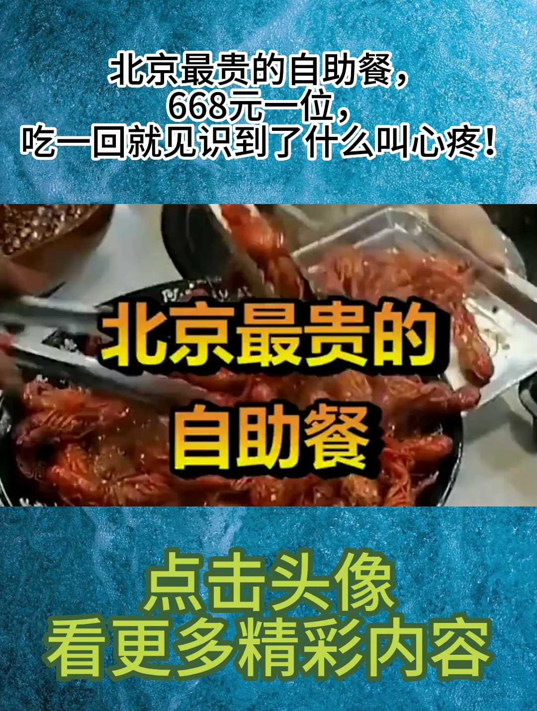 北京最贵的自助餐,668元一位,吃一回就见识到了什么叫心疼!