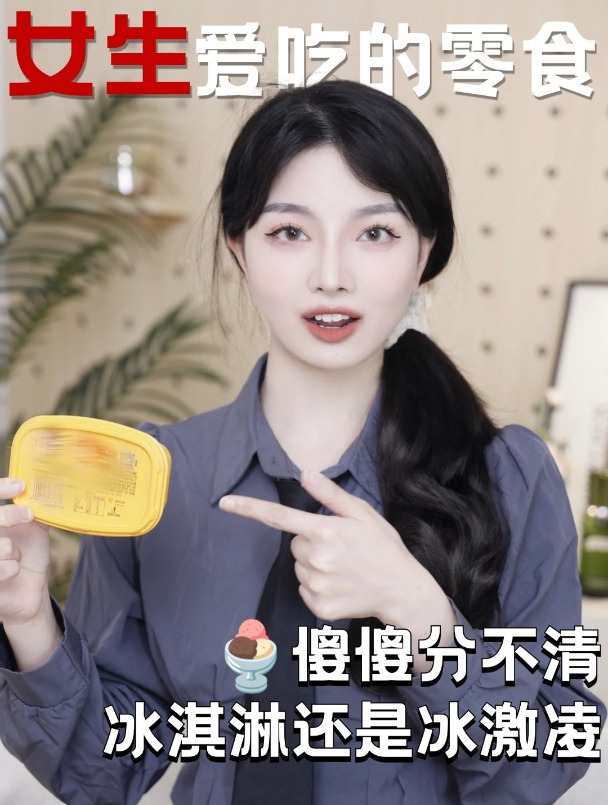 女生爱吃的零食,冰淇淋还是冰激凌?
