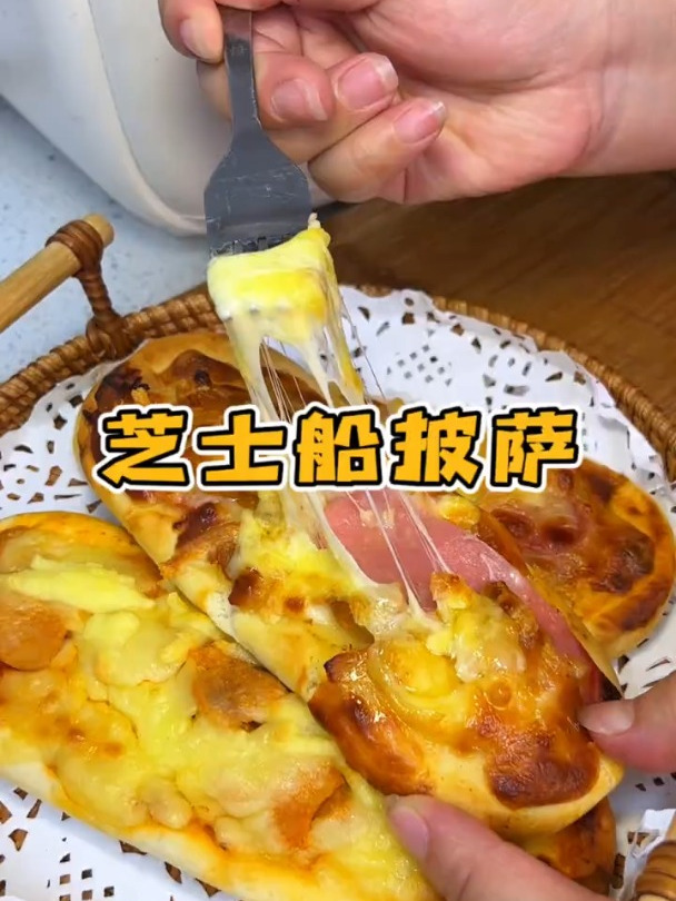 早餐不知道吃什么,你就来这个 芝士船披萨 5分钟就做好了