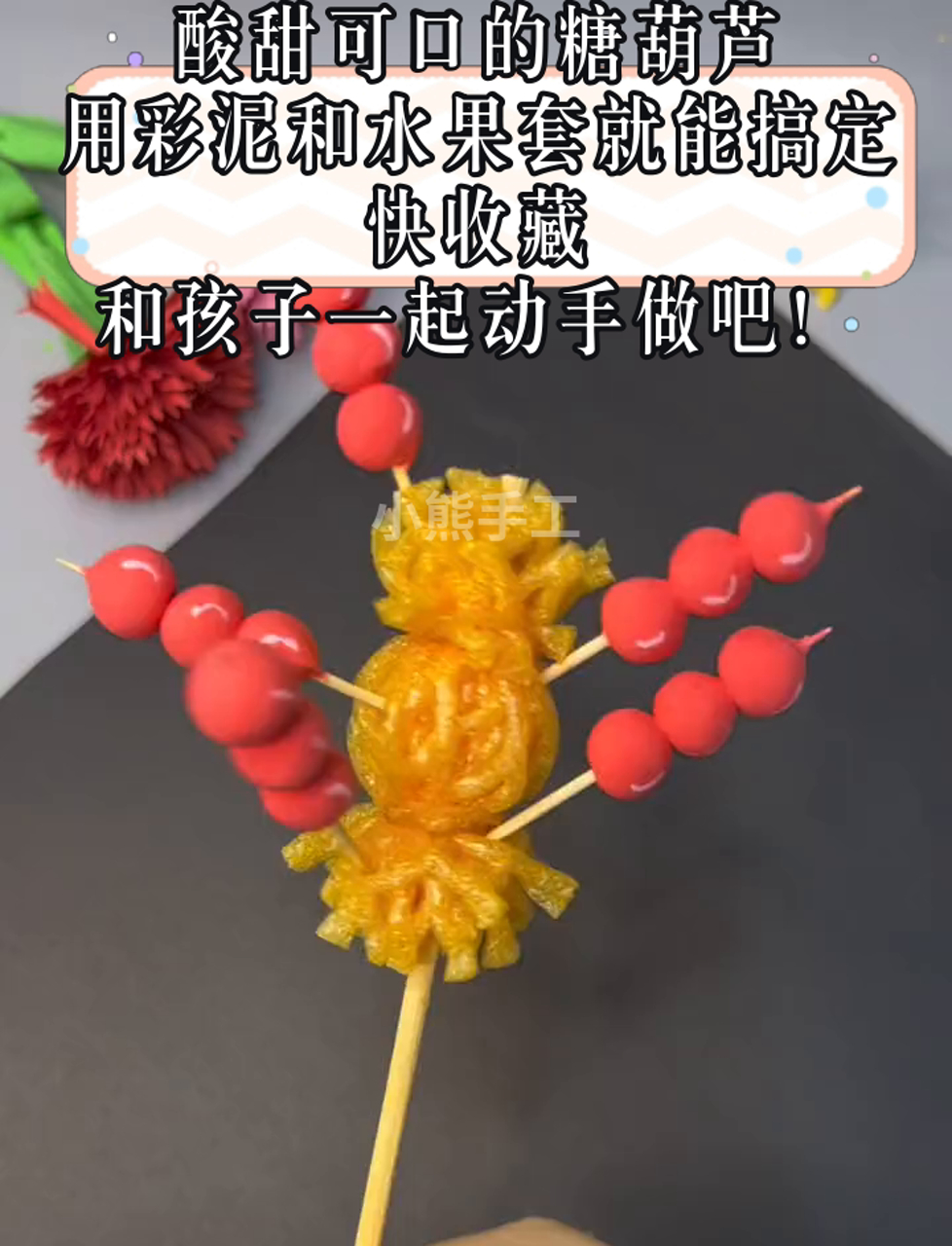 酸甜可口的糖葫芦,用彩泥和水果套就能搞定,快收藏,和孩子一起动手做吧!