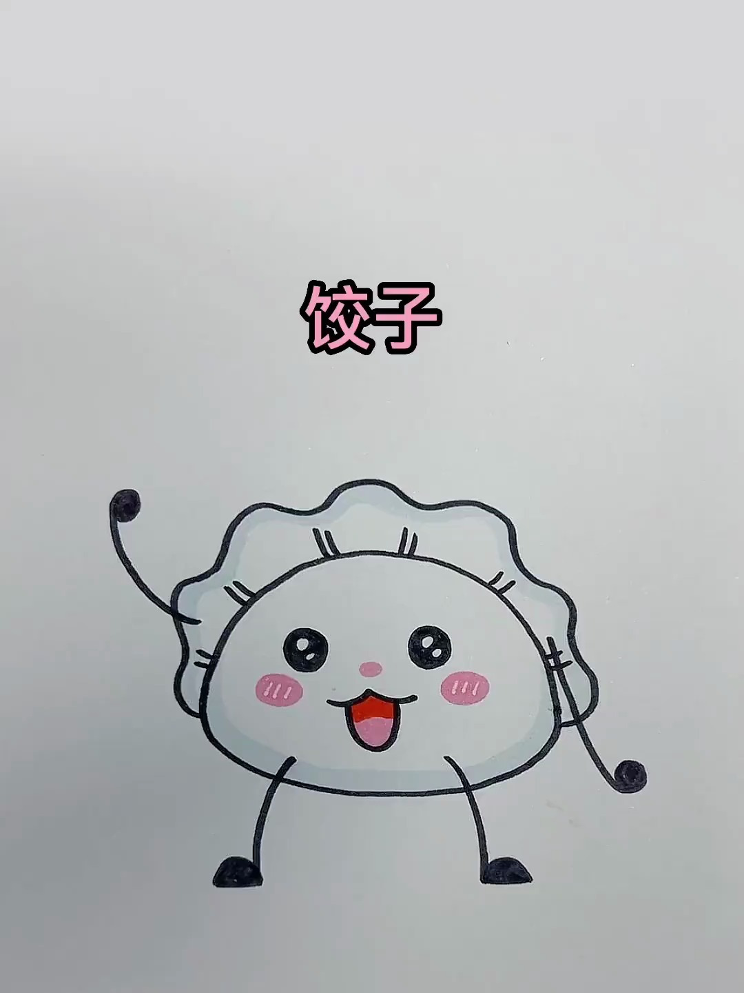 超简单的饺子画法,冬至吃饺子啦