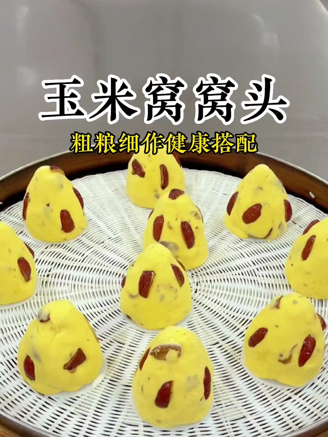 适当吃点粗粮有好处哦 今天做玉米窝窝头