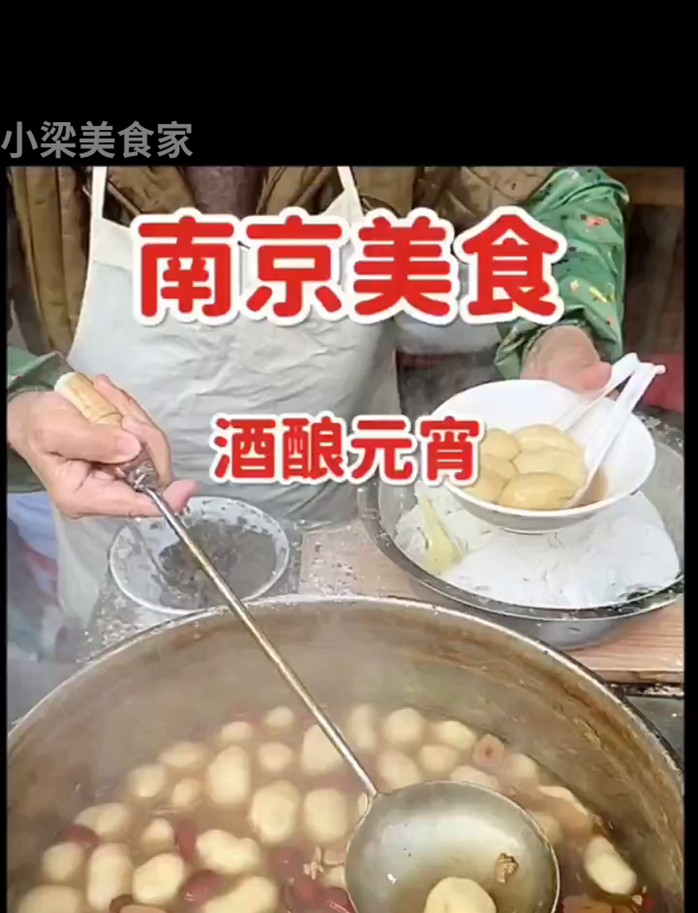 南京尝到了软糯的甜酒汤圆,真香!