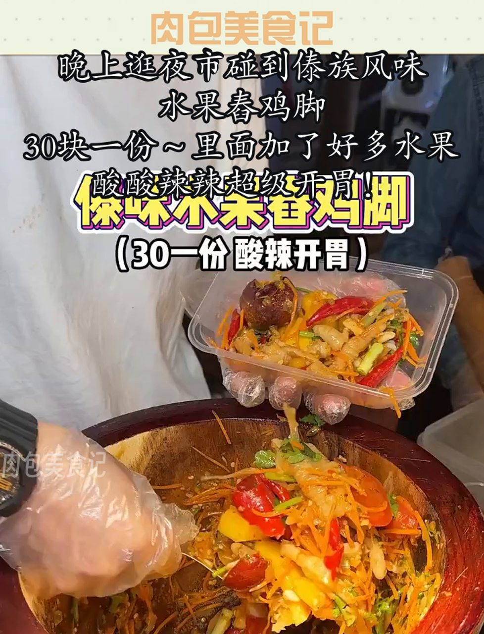 晚上逛夜市碰到傣族风味水果舂鸡脚,30块一份～里面加了好多水果,酸酸辣辣超级开胃!