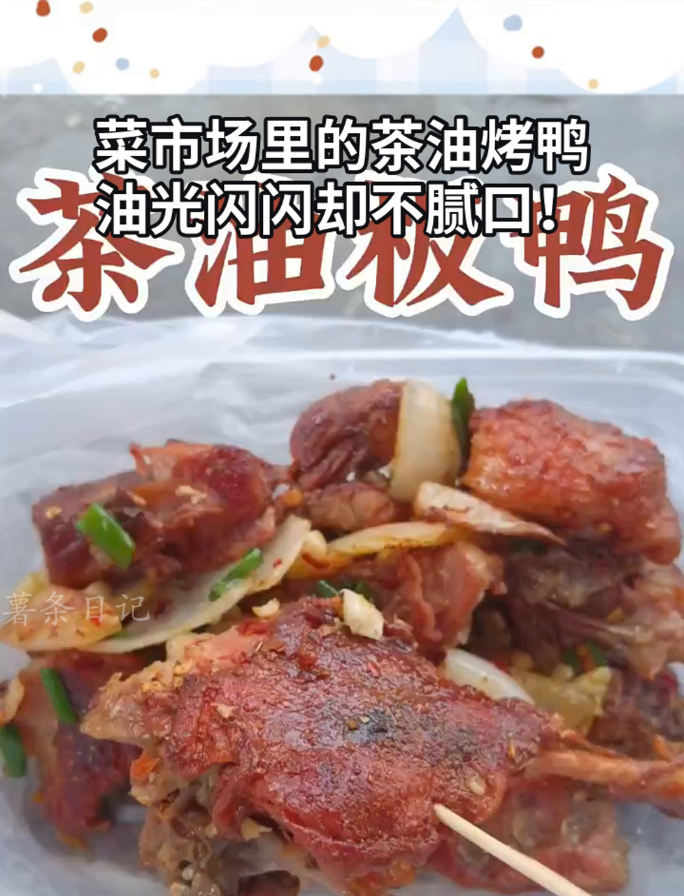 菜市场里的茶油烤鸭,油光闪闪却不腻口!