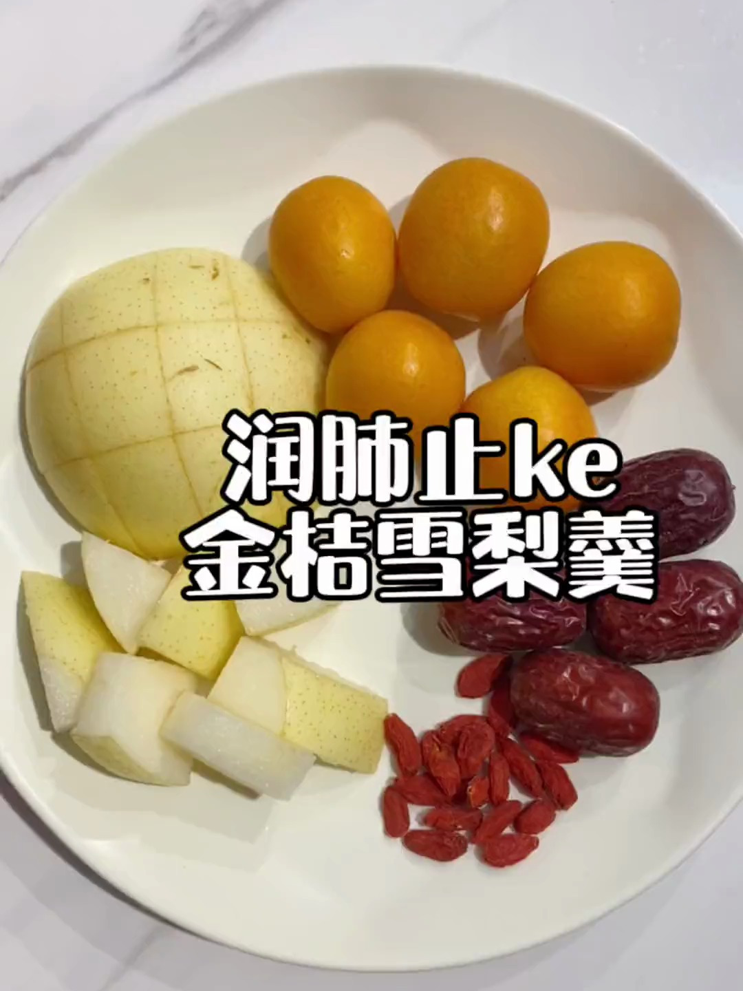 雪梨1个,金桔5个,红枣4颗,枸杞5g,家有孩子的赶紧试试!