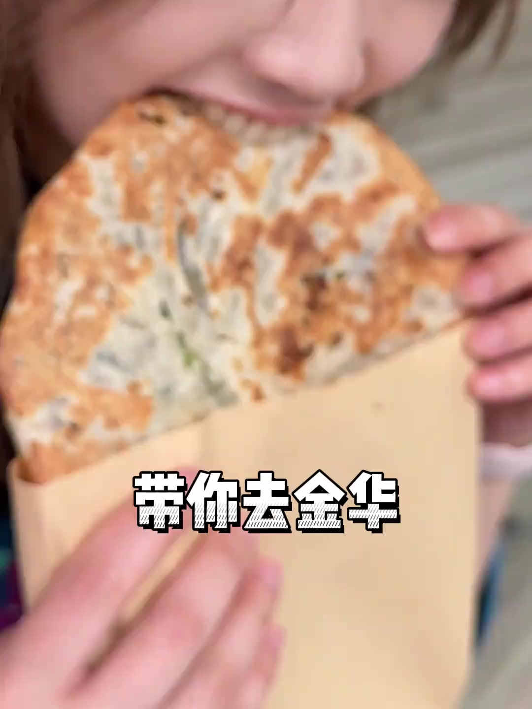 兰溪牛肉面吃了、金华烧饼吃了、老朱蔬菜饼也吃了!