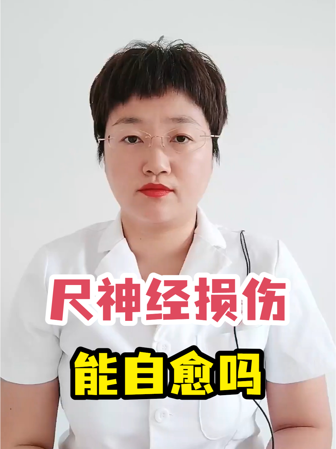 尺神经损伤能自愈吗