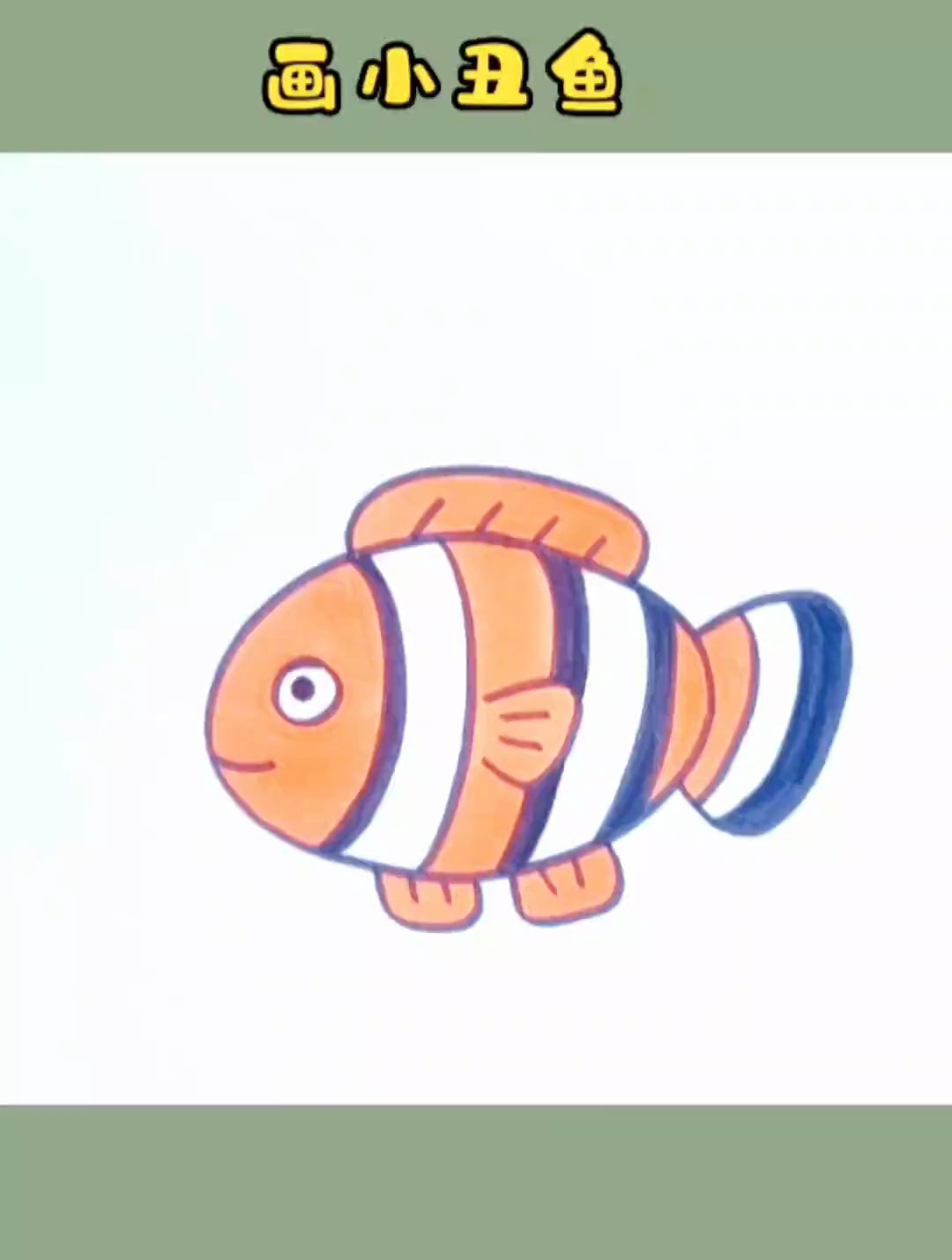 用椭圆加上字母画小丑鱼,这个画法一学就会 儿童简笔画