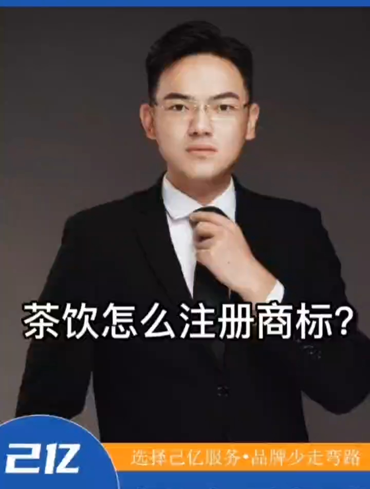 茶饮怎么注册商标