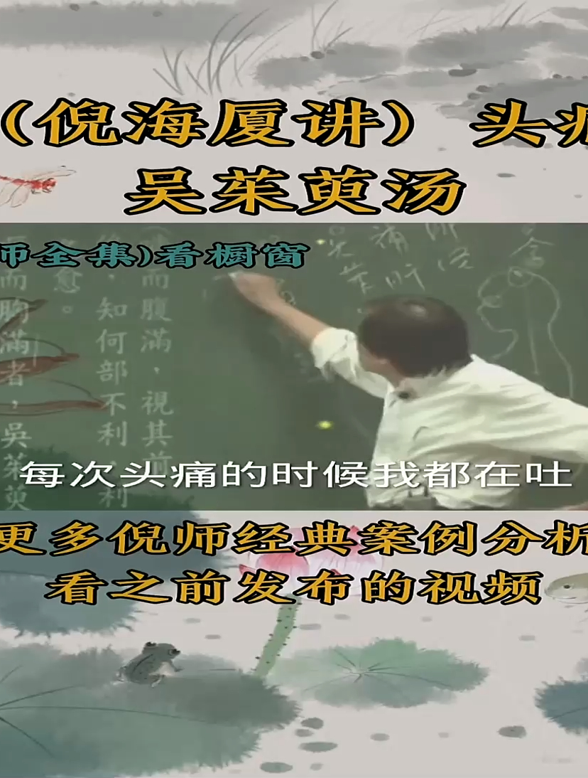 倪海厦讲吴茱萸汤