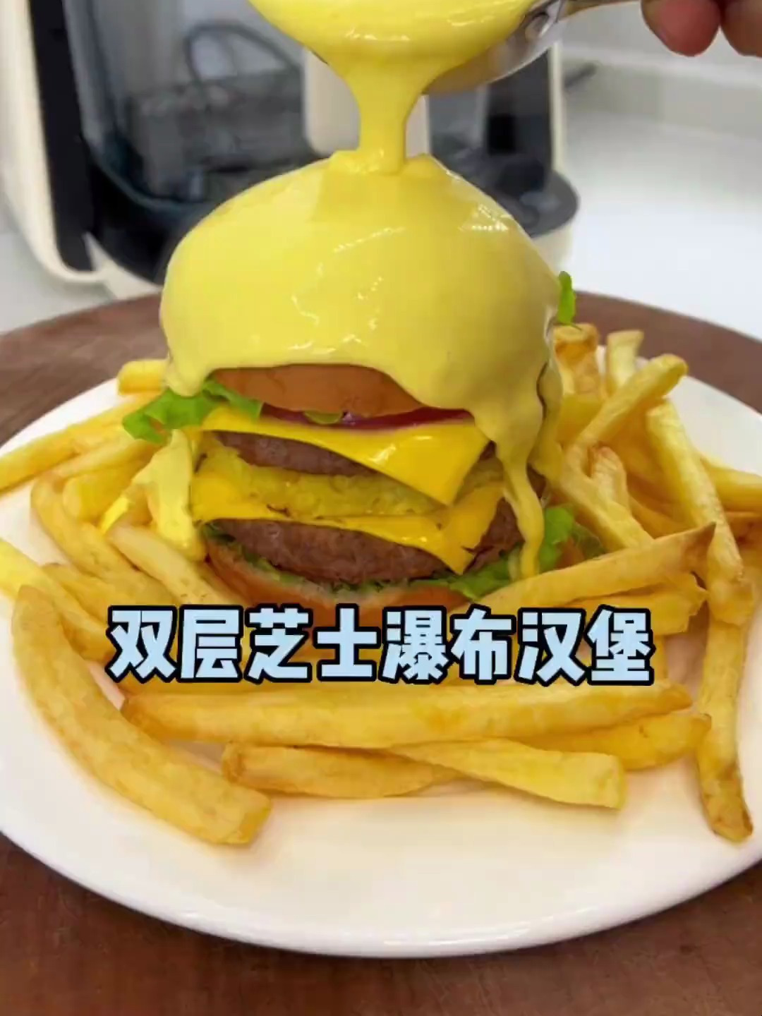 快给你喜欢芝士的“臭宝”做这个双层芝士瀑布汉堡