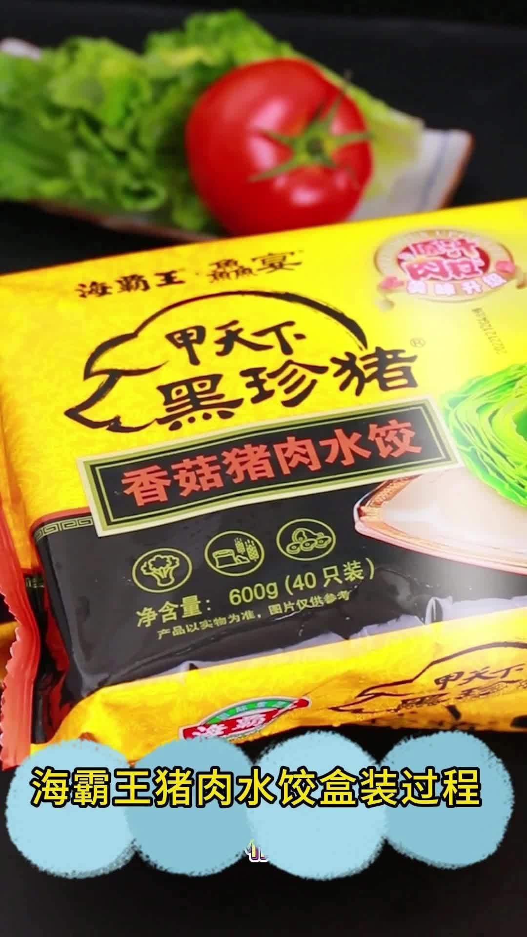 海霸王猪肉水饺盒装过程