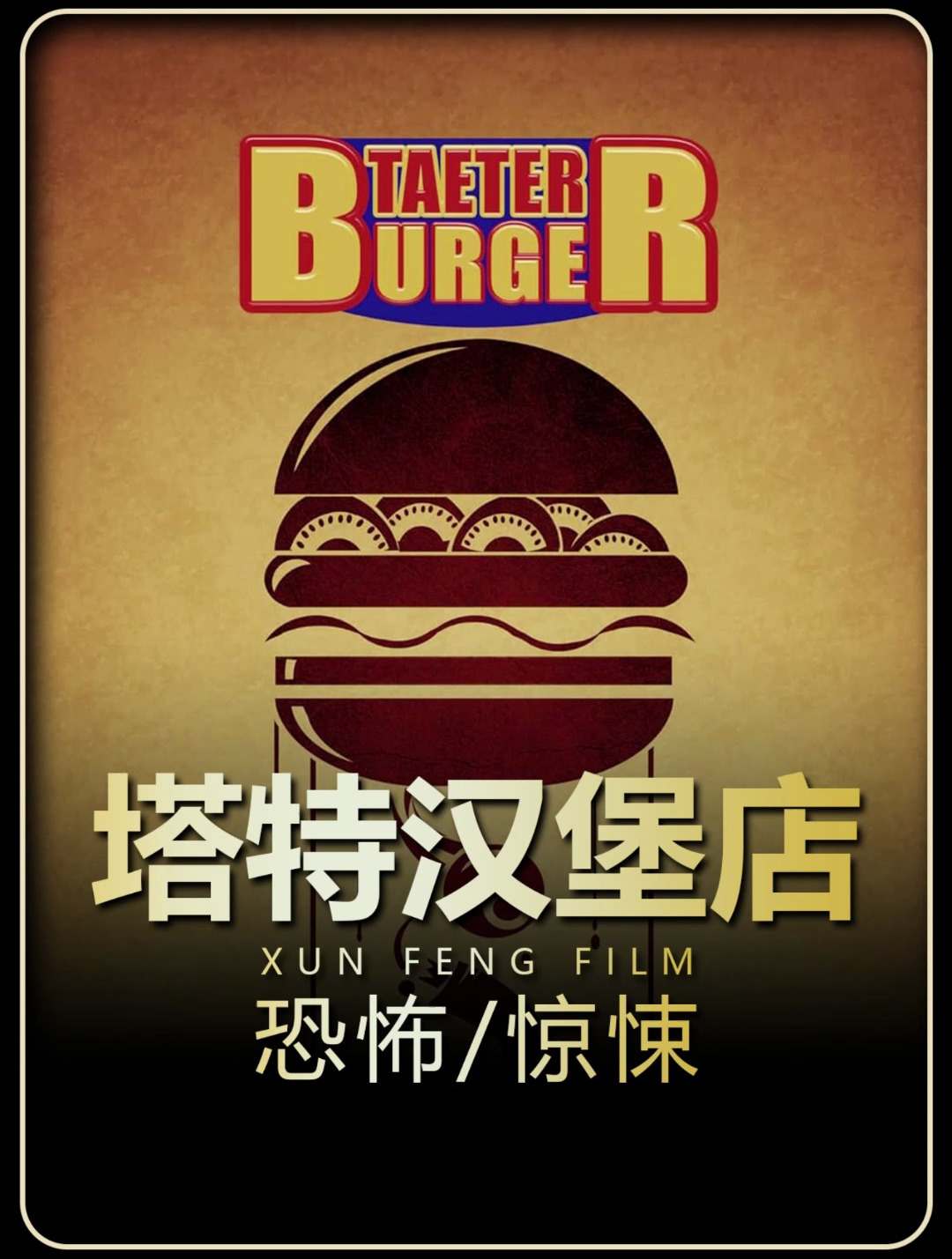 2024最新恐怖惊悚片《塔特汉堡店》正式上线
