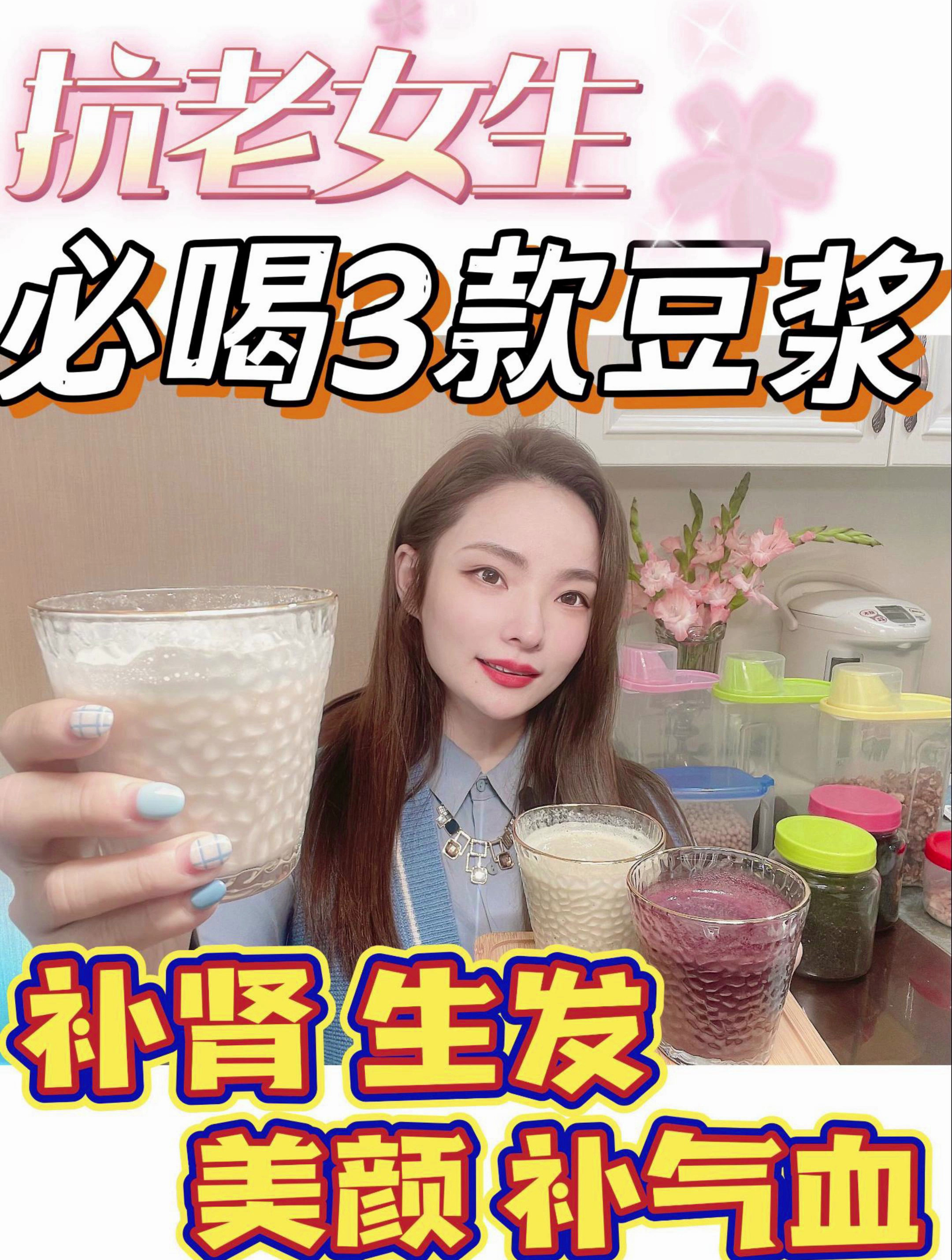 抗老女生必喝的3款豆浆搭配食谱|养卵巢气血