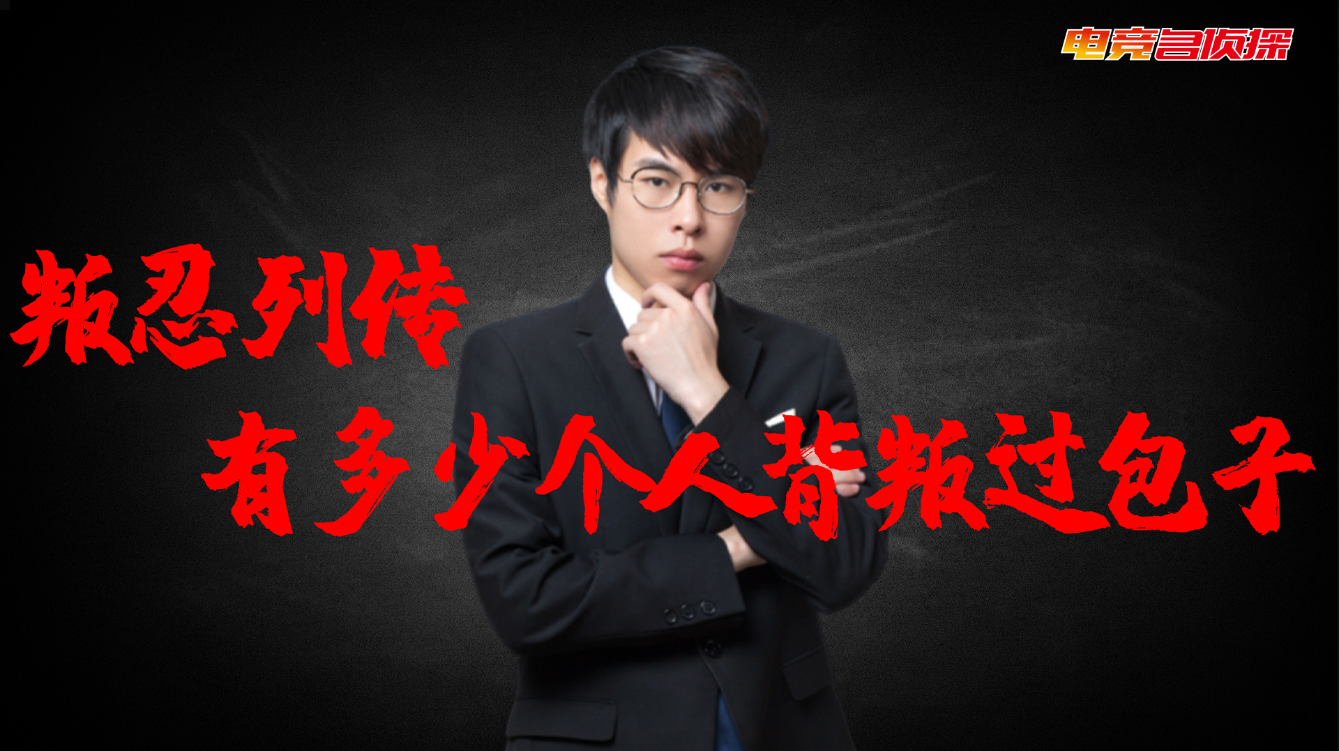 包子究竟有多惨?被女友绿,被粉丝“背叛”,被兄弟嫌弃!