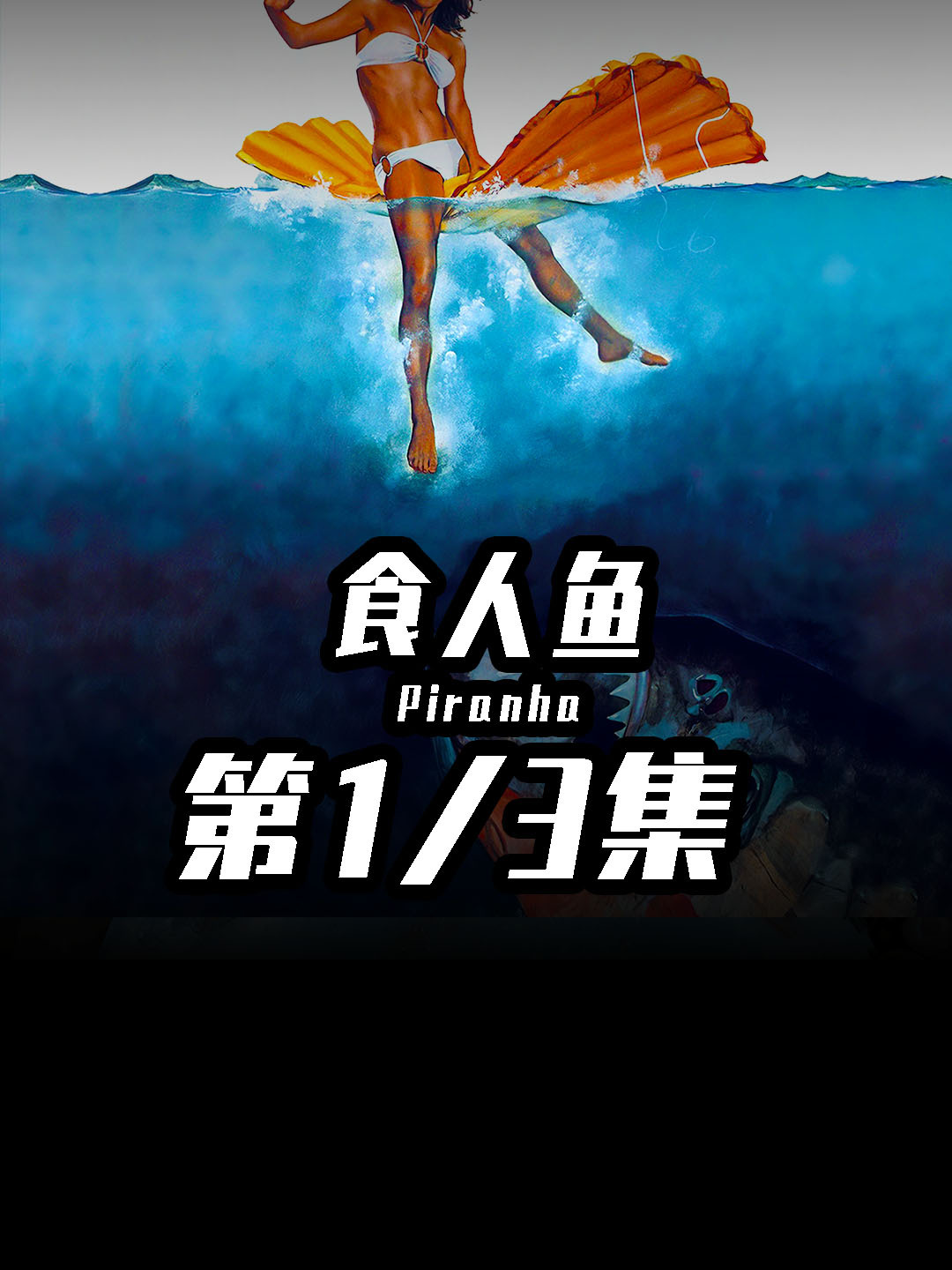 危险的变异食人鱼!一种极为嗜血的恐怖怪物!