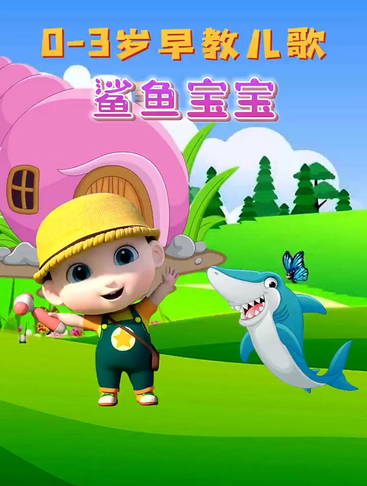 鲨鱼宝宝嘟嘟嘟鲨鱼宝宝宝宝早教儿歌儿童动画片